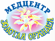 Медицинский центр "Золотая Орхидея" Медицинский центр "Золотая Орхидея"